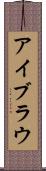 アイブラウ Scroll