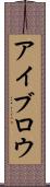 アイブロウ Scroll