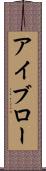 アイブロー Scroll