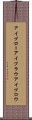 アイブロー Scroll