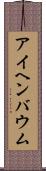 アイヘンバウム Scroll