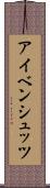 アイベンシュッツ Scroll