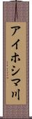 アイホシマ川 Scroll