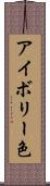 アイボリー色 Scroll