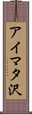 アイマタ沢 Scroll