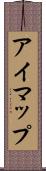アイマップ Scroll