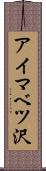 アイマベツ沢 Scroll