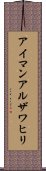 アイマンアルザワヒリ Scroll