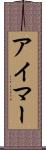 アイマー Scroll
