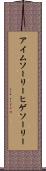 アイム・ソーリー・ヒゲソーリー Scroll