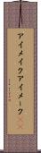 アイメイク Scroll