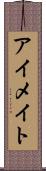 アイメイト Scroll