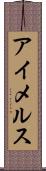 アイメルス Scroll