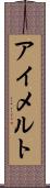 アイメルト Scroll