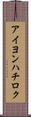 アイヨンハチロク Scroll