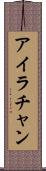 Ira Chan Scroll