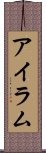 Ayram Scroll