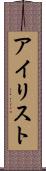 アイリスト Scroll