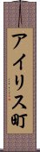 アイリス町 Scroll