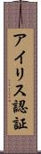 アイリス認証 Scroll