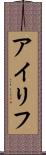 アイリフ Scroll