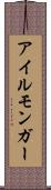 アイルモンガー Scroll