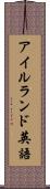 アイルランド英語 Scroll