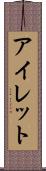 アイレット Scroll