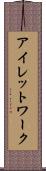 アイレットワーク Scroll