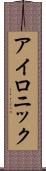 アイロニック Scroll
