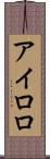 アイロロ Scroll