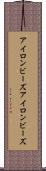 アイロンビーズ Scroll
