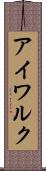 アイワルク Scroll