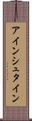 アインシュタイン Scroll