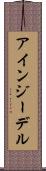 アインジーデル Scroll