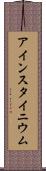 アインスタイニウム Scroll