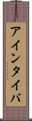 アインタイバ Scroll