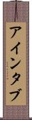アインタブ Scroll