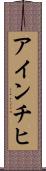 アインチヒ Scroll