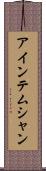 アインテムシャン Scroll