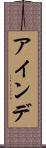 アインデ Scroll