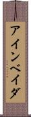 アインベイダ Scroll