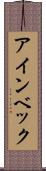 アインベック Scroll