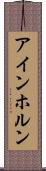 アインホルン Scroll