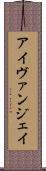 Ivan Jay Scroll