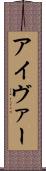 アイヴァー Scroll