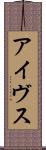 アイヴス Scroll
