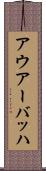 アウアーバッハ Scroll