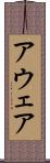 アウェア Scroll