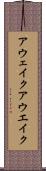 アウェイク;アウエイク Scroll